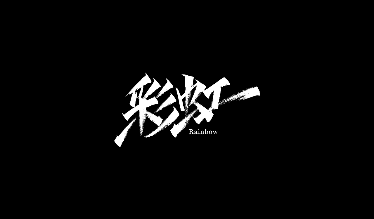 2019秀丽笔手写字体年终总结(图ZMTkxNTU5MTky) - 字体/字形 - 站酷设计师凡尘_Lu原创素材 - 站酷ZCOOL