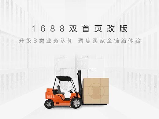 阿里巴巴1688双首页全新改版