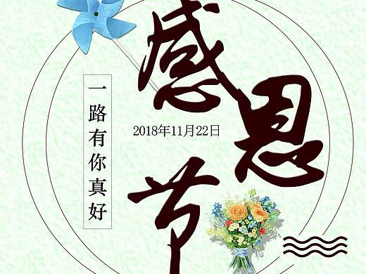 感恩节