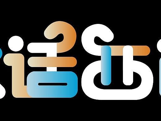 字體設(shè)計(jì)（個(gè)人主頁(yè)-ZMzQzNDA4NzI=） - Logo - 站酷設(shè)計(jì)師千百沫原創(chuàng)素材 - 站酷ZCOOL