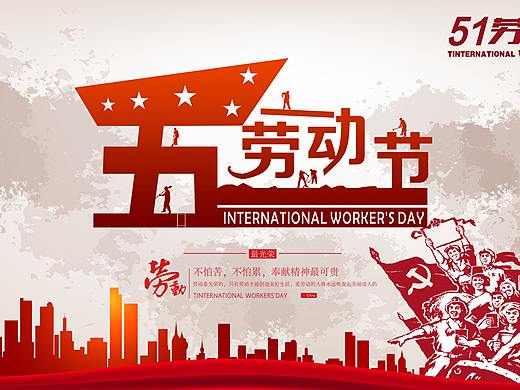 五一劳动节海报（个人主页-ZMzUyNTg3ODg=） - 海报 - 站酷设计师七小7丫原创素材 - 站酷ZCOOL