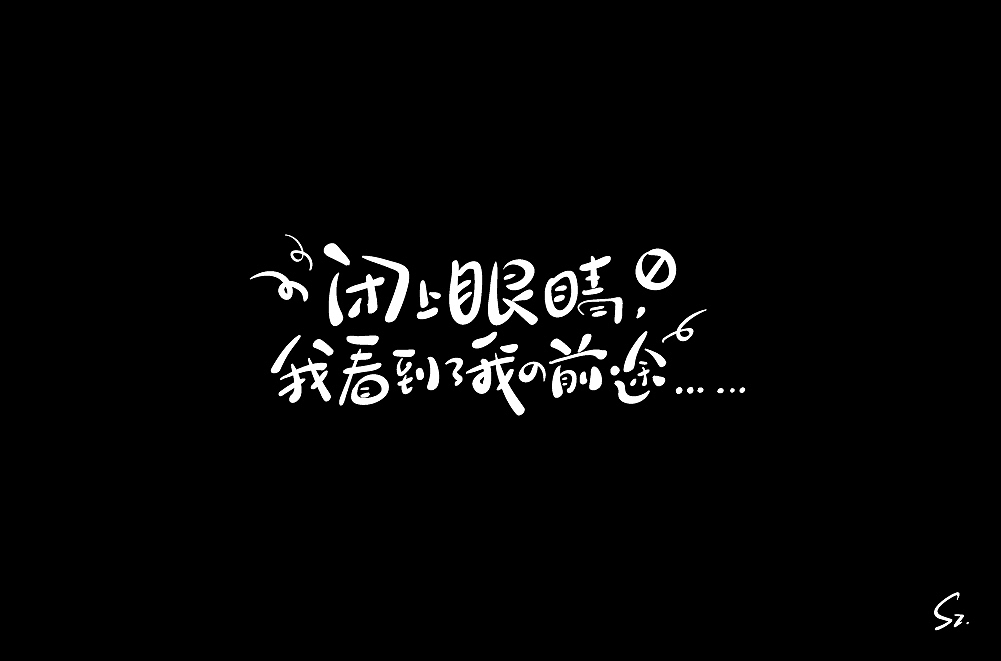 手绘板 字体练习二 - 18