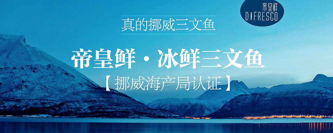 冰鲜海报