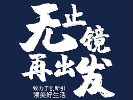海报设计