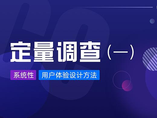 用户体验 | 用这个方法来了解用户-定量调查(第一弹)
