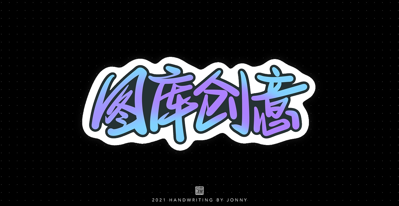 夏日限定（图ZMjY1MzMyNjEy） - 字体/字形 - 站酷设计师卓尼Jonny原创素材 - 站酷ZCOOL