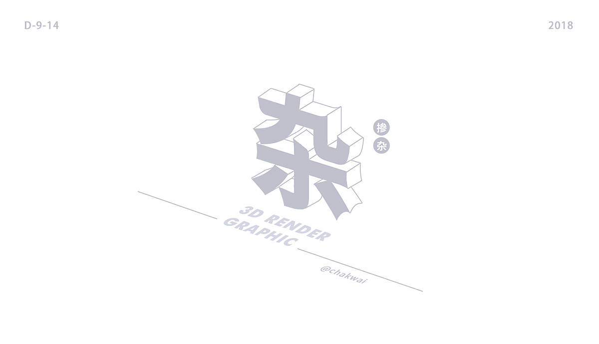 杂|3D Render Graphic