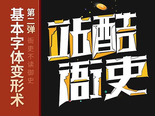 基本字体变形术-第二弹