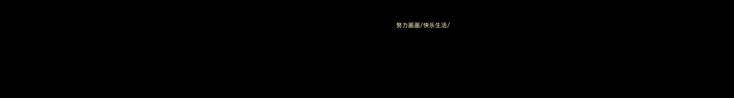 林子孤的个人主页（封面预览） - 主页封面设置 - 站酷设计师林子孤原创素材 - 站酷ZCOOL