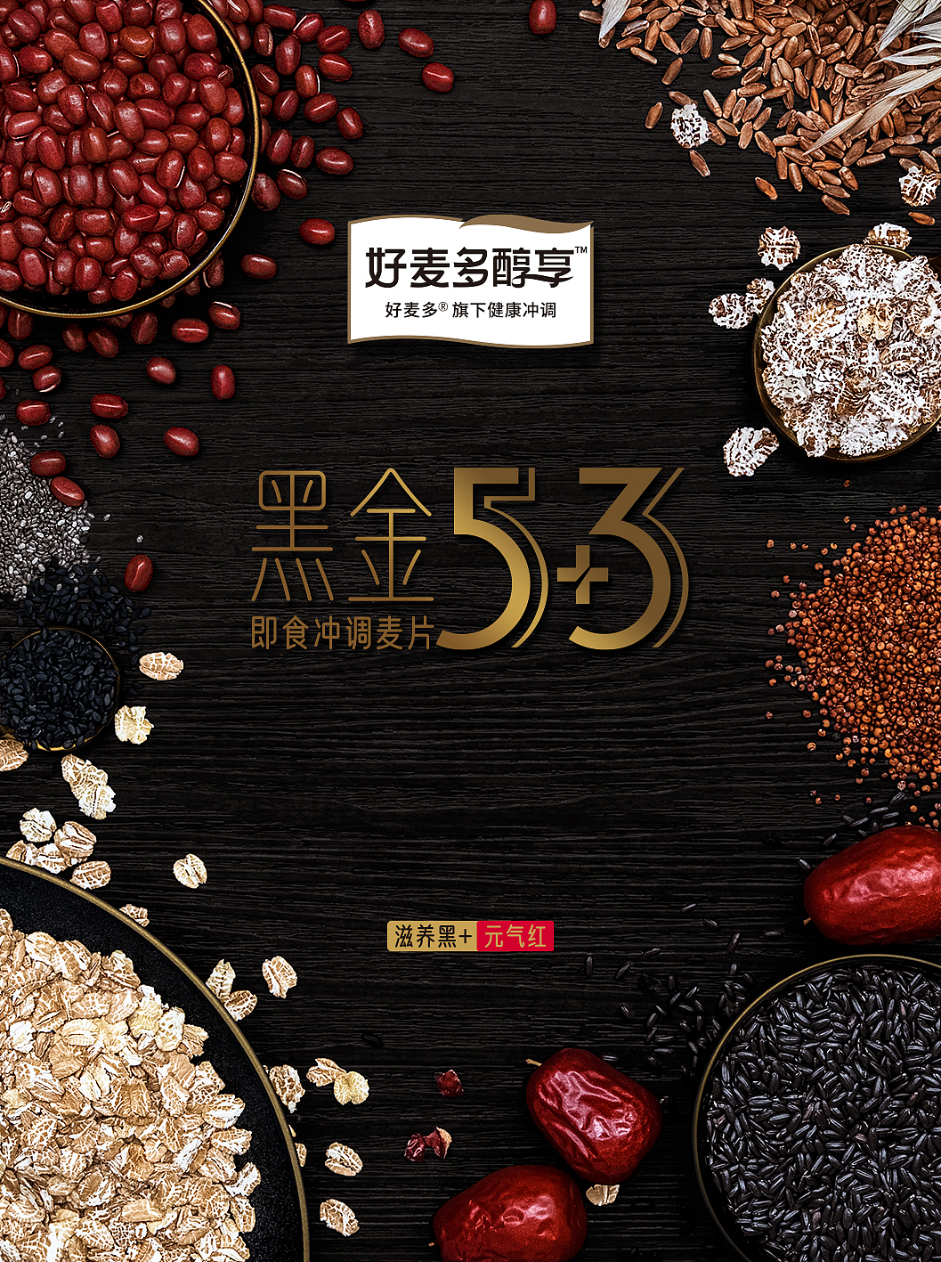 好麦多旗下-冲调麦片黑金5+3-包装设计（图ZMjU3NDgwMzE2） - 包装 - 站酷设计师周二到周五放假原创素材 - 站酷ZCOOL