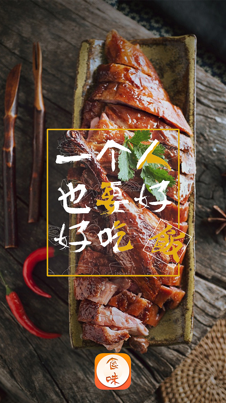美食APP/食味