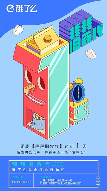 《饿了么-拜拜旧食代》——霖沐科技（图ZMTAzMzQ5Njg4） - 海报 - 站酷设计师WesatArea原创素材 - 站酷ZCOOL