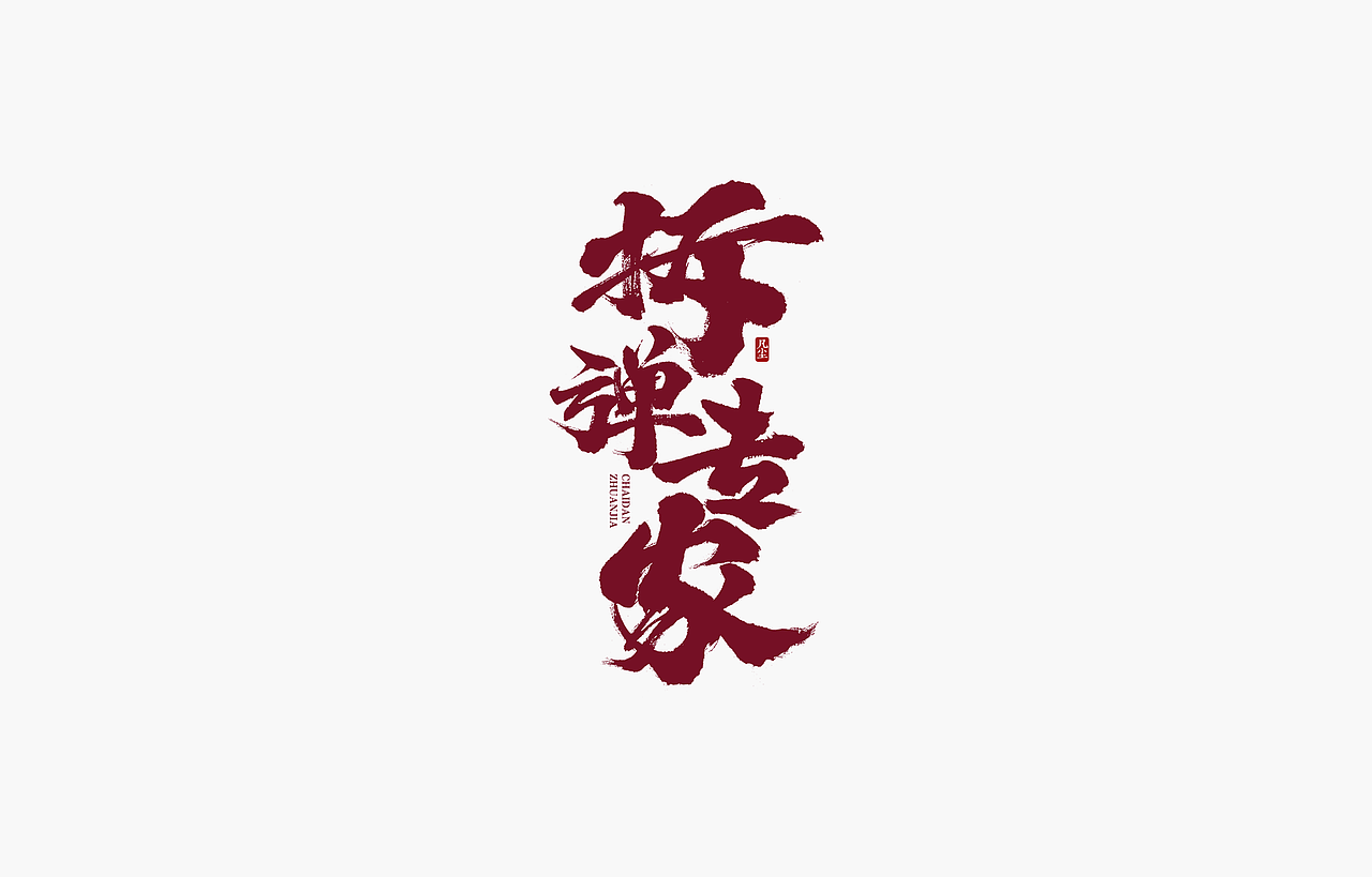 字迹：初心不改，热血难凉（图ZMjk4OTYxNzky） - 字体/字形 - 站酷设计师凡尘_Lu原创素材 - 站酷ZCOOL