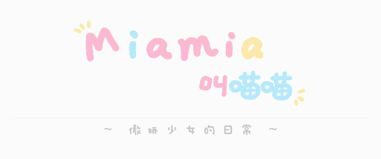 「Miamia叫喵喵」表情包（图ZMzMxMzY2Mzg0） - 网络表情 - 站酷设计师hozaza原创素材 - 站酷ZCOOL