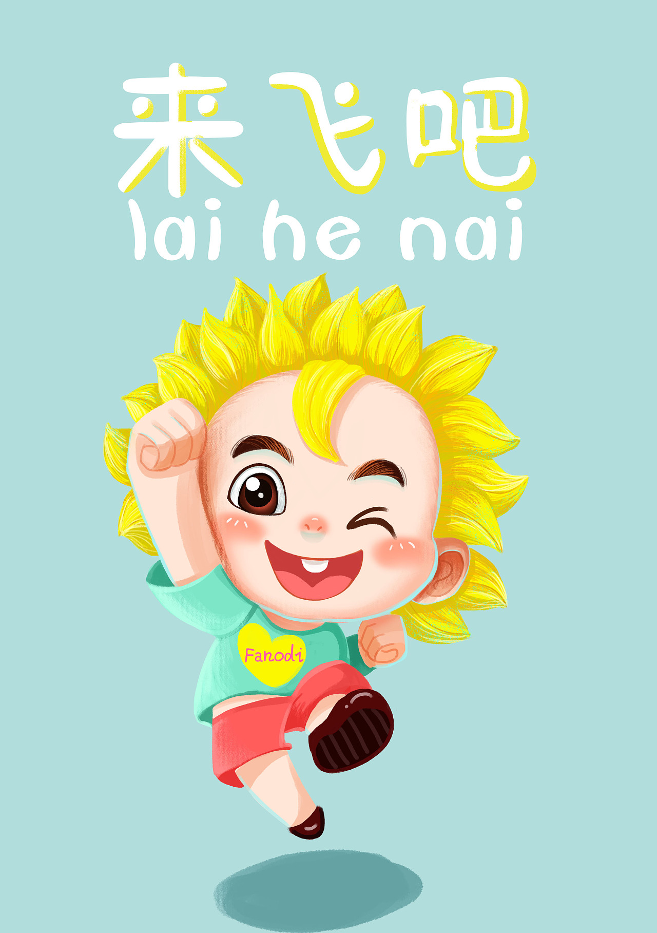 葵花宝宝卡通设计