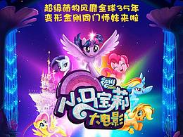 小馬寶莉 電影衍生品設(shè)計