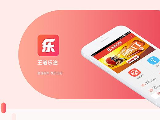王道乐途-租车app