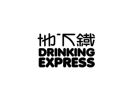 人马设计 x 地下铁，饮在此，乐在此时尚品牌文化