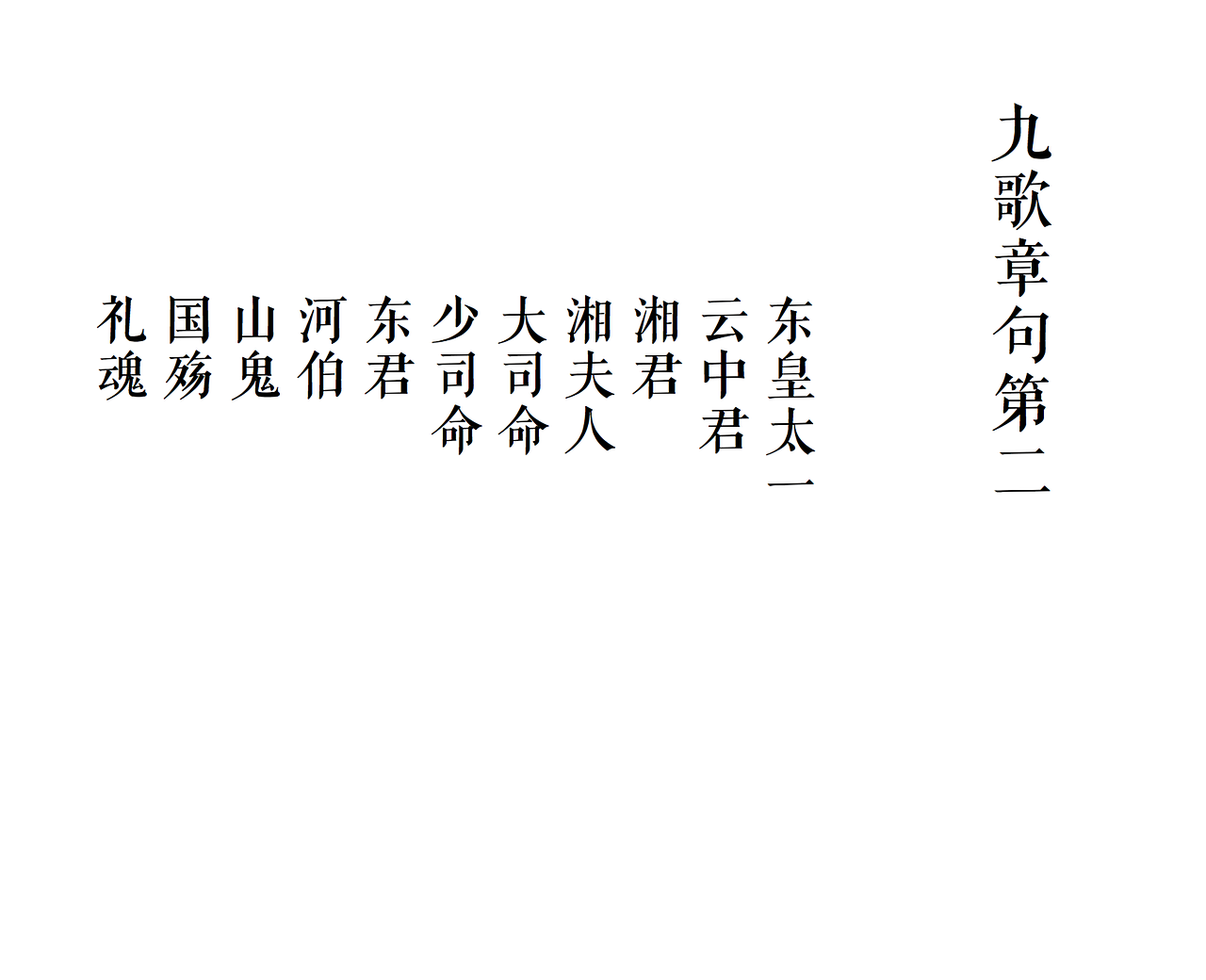 Songs of Chu－－Nine Songs楚辞九歌