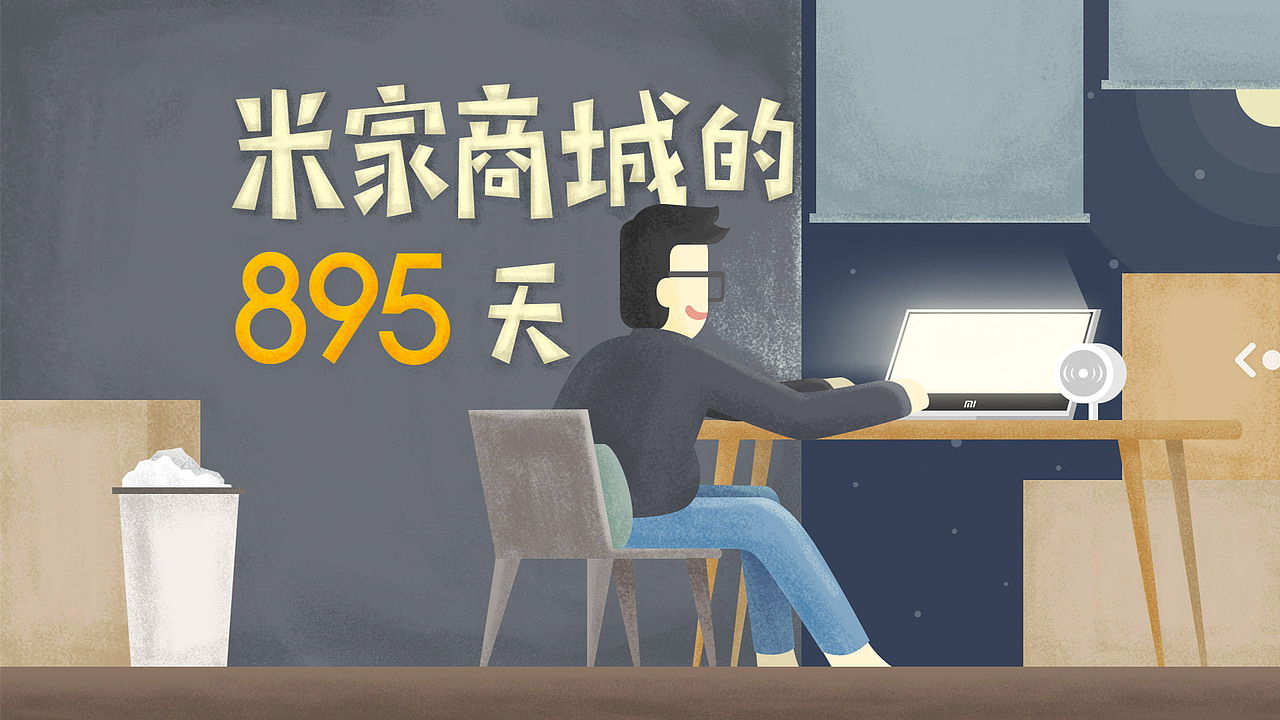 米家商城的895天 H5项目