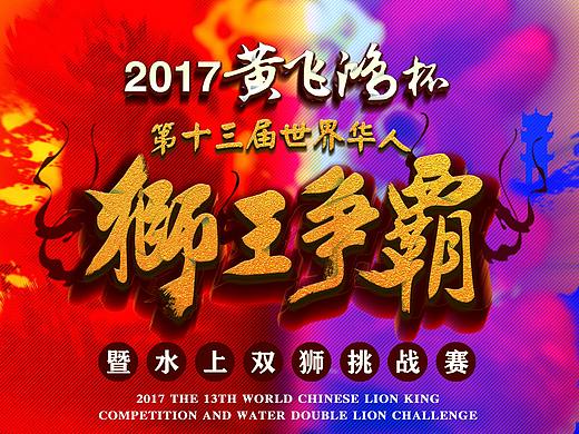狮王争霸赛 -  [ 概念设计 ]
