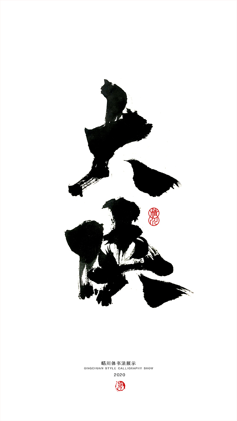 晴川造字-八月字体合集（图ZMjI0ODk3MTc2） - 字体/字形 - 站酷设计师晴川造字原创素材 - 站酷ZCOOL