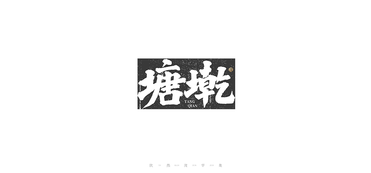 手写书法字体设计（图ZMjI2NjM3NDI4） - 字体/字形 - 站酷设计师依然浚原创素材 - 站酷ZCOOL