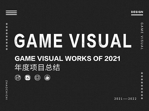 游戏平面视觉设计总结-2021