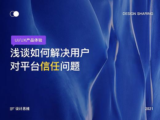 浅谈以金融产品为例如何解决用户对平台信任问题