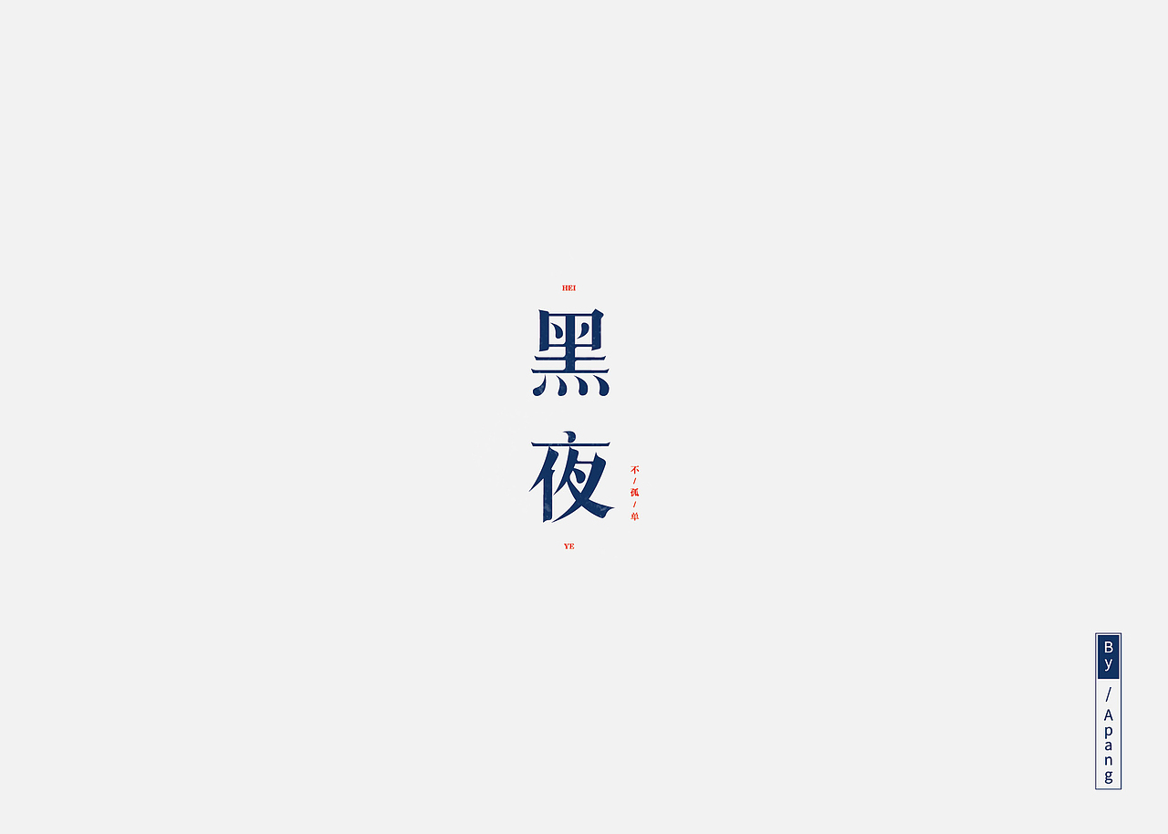 字字字字字体（图ZMTAyMjkzMzUy） - 字体/字形 - 站酷设计师阿胖阿胖原创素材 - 站酷ZCOOL