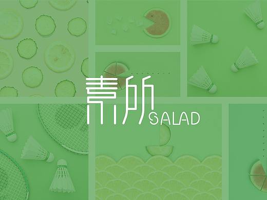 素所 品牌设计——食草轻食