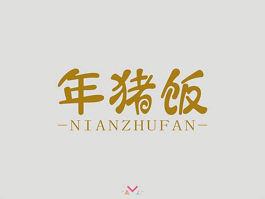 年猪饭（个人主页-ZMzg4MzM5NDQ=） - 字体/字形 - 站酷设计师辰兰原创素材 - 站酷ZCOOL
