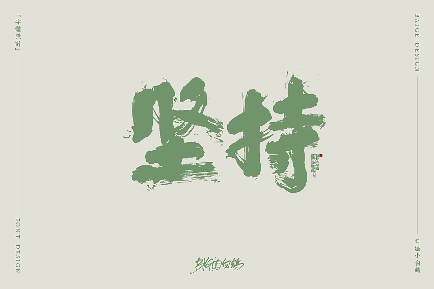 白鸽丨手写习作[2020⑮]（图ZMjI1MzIxNDM2） - 字体/字形 - 站酷设计师白鸽Bygoo原创素材 - 站酷ZCOOL