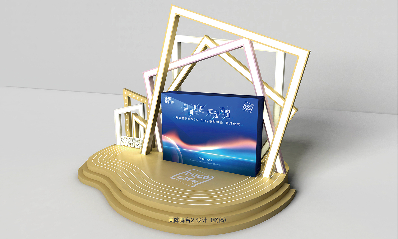 天奕星河COCO City亮灯仪式氛围布置设计方案