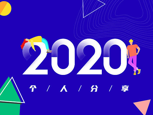 2020作品集-个人分享（个人主页-ZNTA2NjMxMjg=） - 其他UI - 站酷设计师南乔_C原创素材 - 站酷ZCOOL