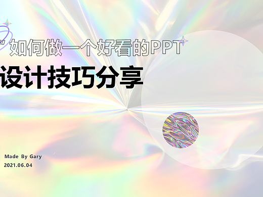如何做好PPT——教程