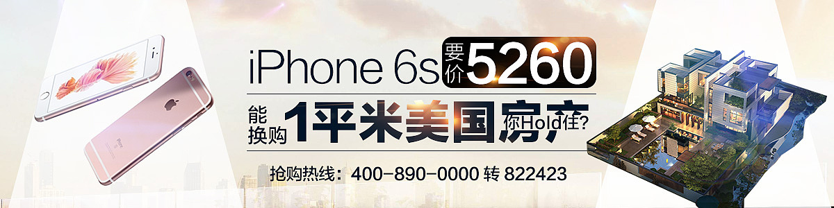 iphone和一平米美国房产