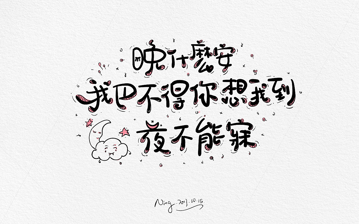 甜蜜撩人小情话-《不思进取，思你》！！！！（图ZOTQxMzE0ODQ=） - 字体/字形 - 站酷设计师小小甯原创素材 - 站酷ZCOOL