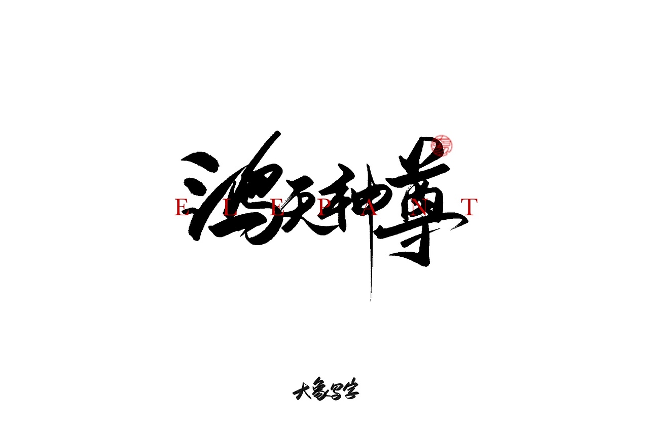 9月大象手写-努力生活是头等大事