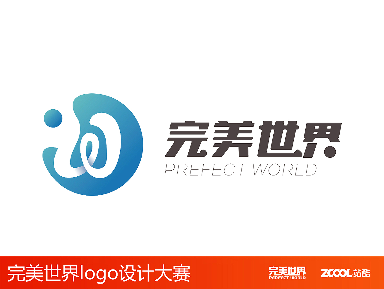 完美世界，不完美的完美（图ZNjY5OTkwNDg=） - Logo - 站酷设计师LDbada原创素材 - 站酷ZCOOL