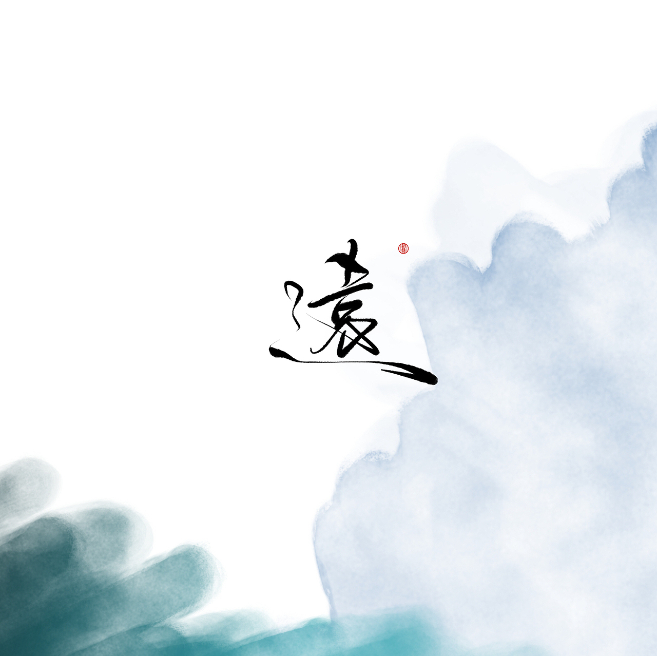 近期手写ID（图ZMTAzOTk3OTcy） - 书法 - 站酷设计师初栖原创素材 - 站酷ZCOOL