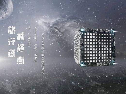 旅行者忒休斯号3.0（个人主页-ZNTc5MjcxOTI=） - 建筑/空间 - 站酷设计师朱闲蛋原创素材 - 站酷ZCOOL