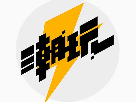 《潮玩》字体设计