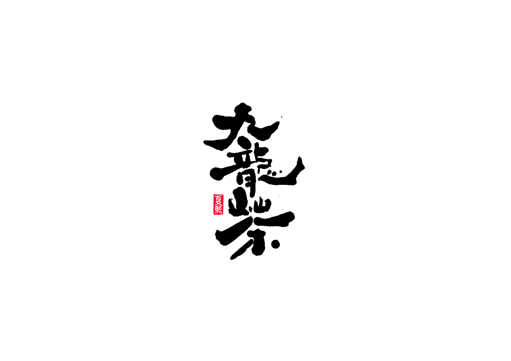日式书法logo字体设计