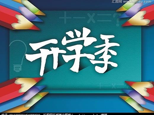 开学季