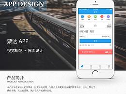 票達(dá)APP產(chǎn)品設(shè)計(jì)