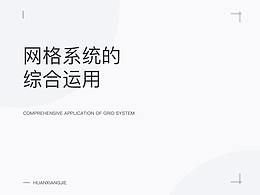 网格系统