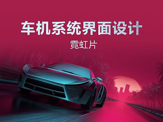汽车多媒体界面设计