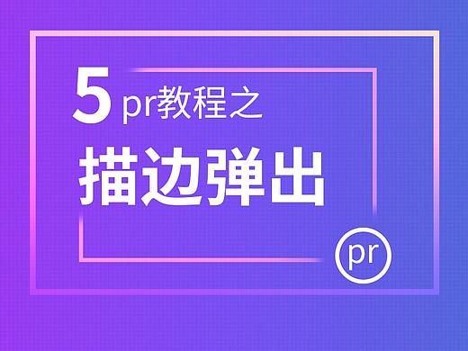 5--pr教程之描边弹出