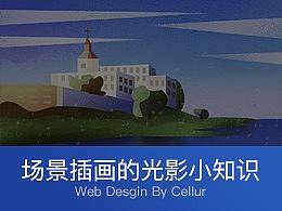 场景插画中的光影小知识